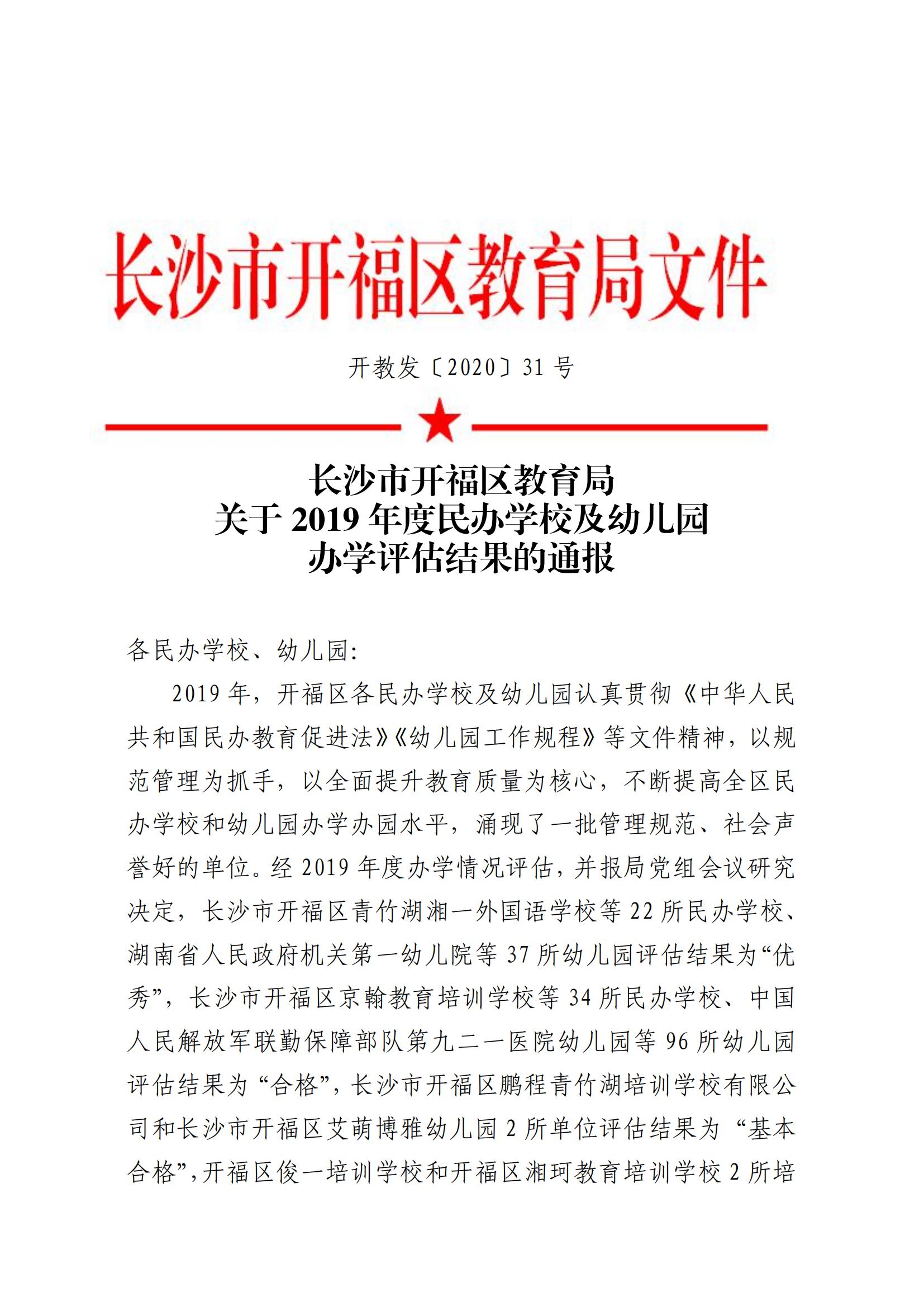 PDF合并_31 号： 关于二о一九年度民办学校、幼儿园办学情况结果通报_附件1：开福区2019年_00.jpg