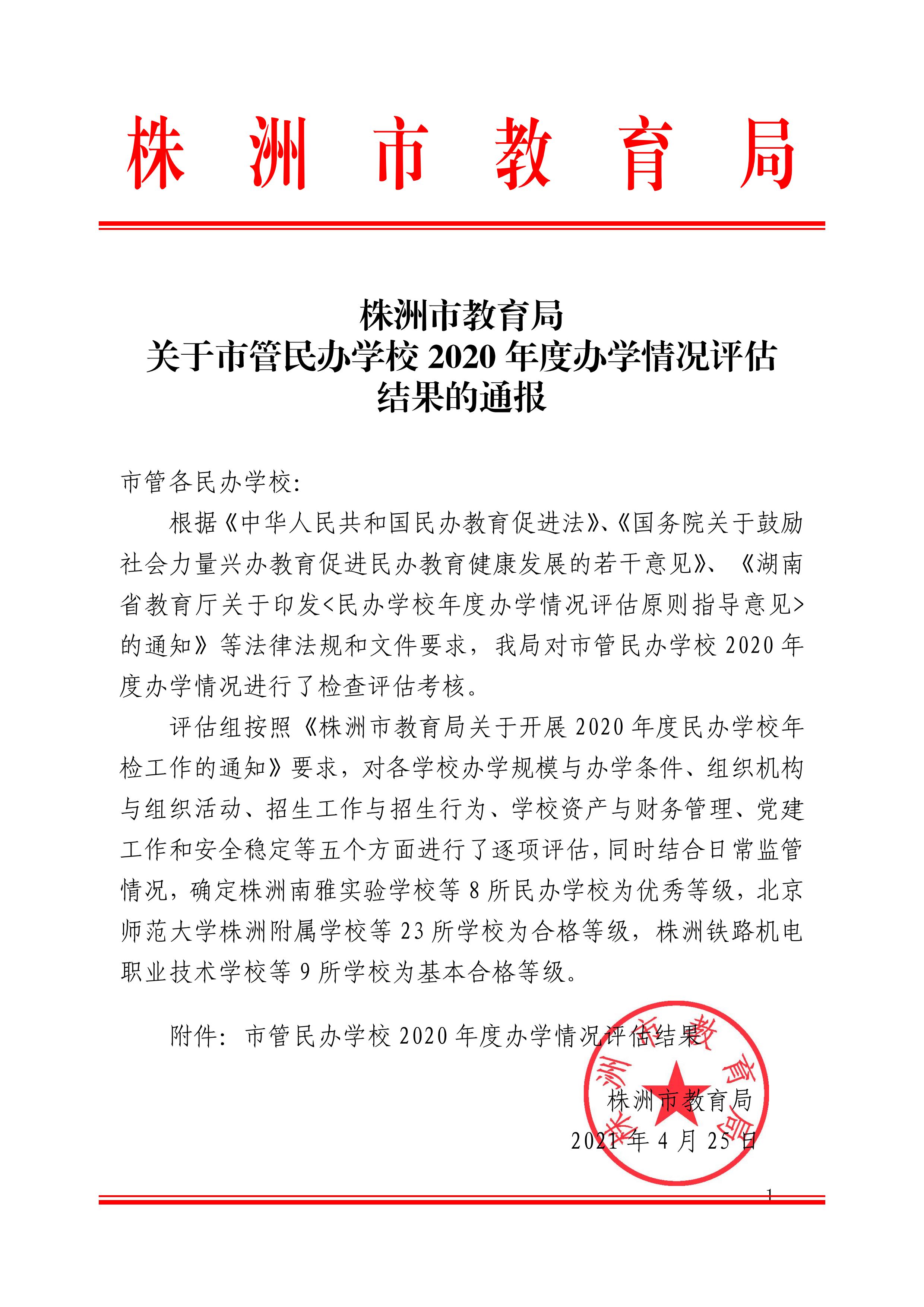 株洲市教育局关于市管民办学校2020年度办学情况评估结果的通报(1)_00.jpg