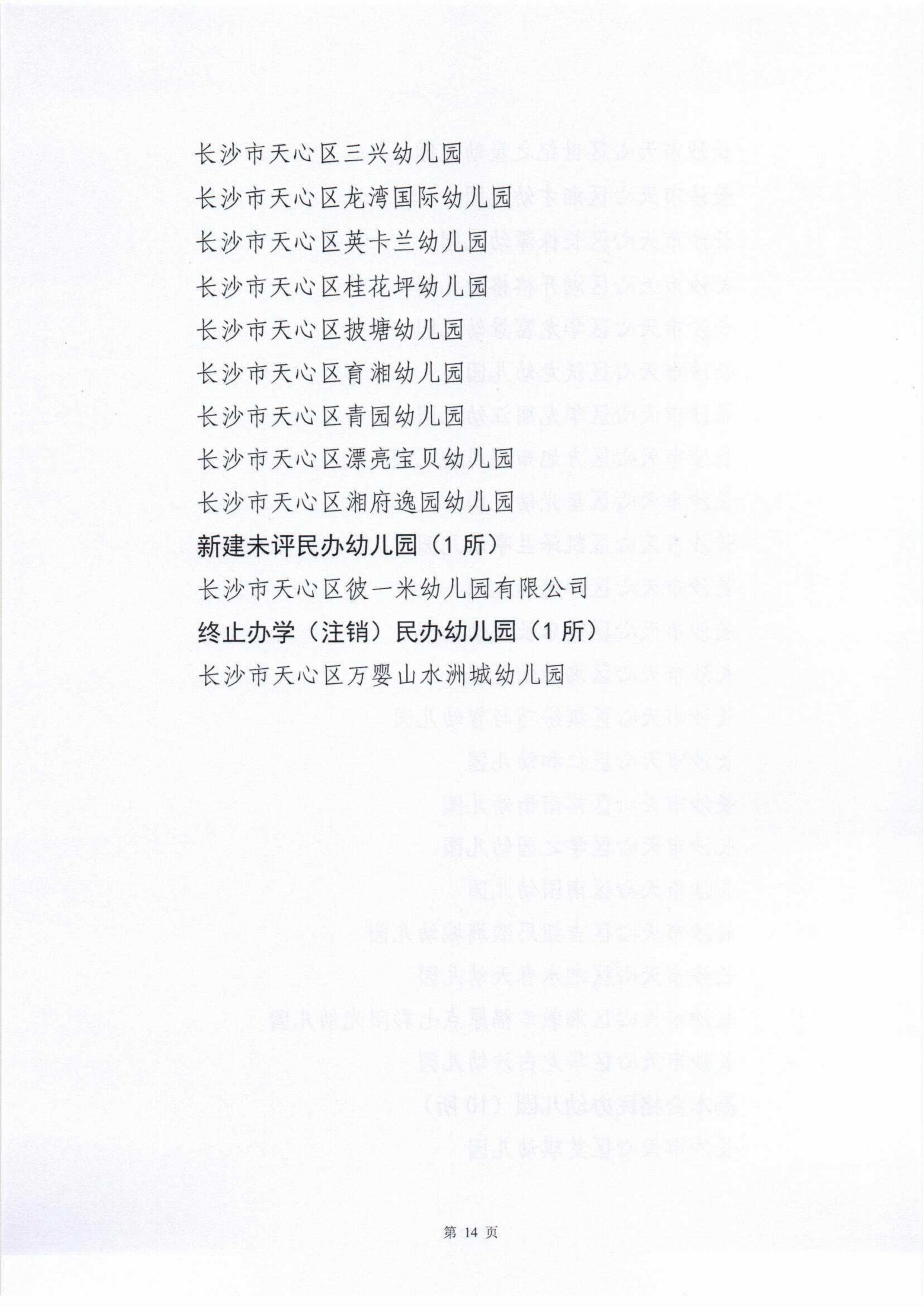 20210428-长沙市天心区教育局关于2020年度幼儿园、民办学校办学情况评估结果的通报(3)_13.jpg