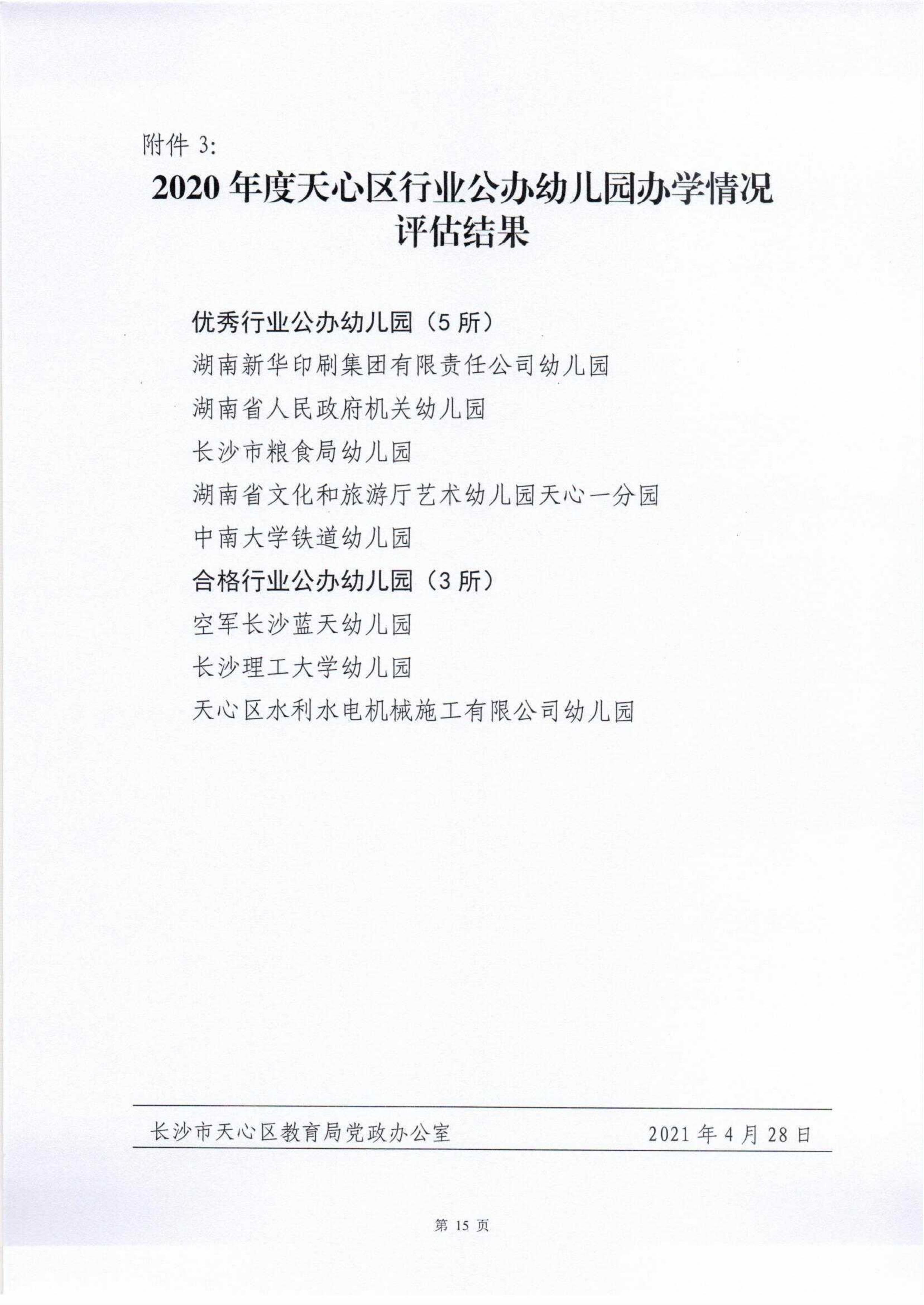 20210428-长沙市天心区教育局关于2020年度幼儿园、民办学校办学情况评估结果的通报(3)_14.jpg