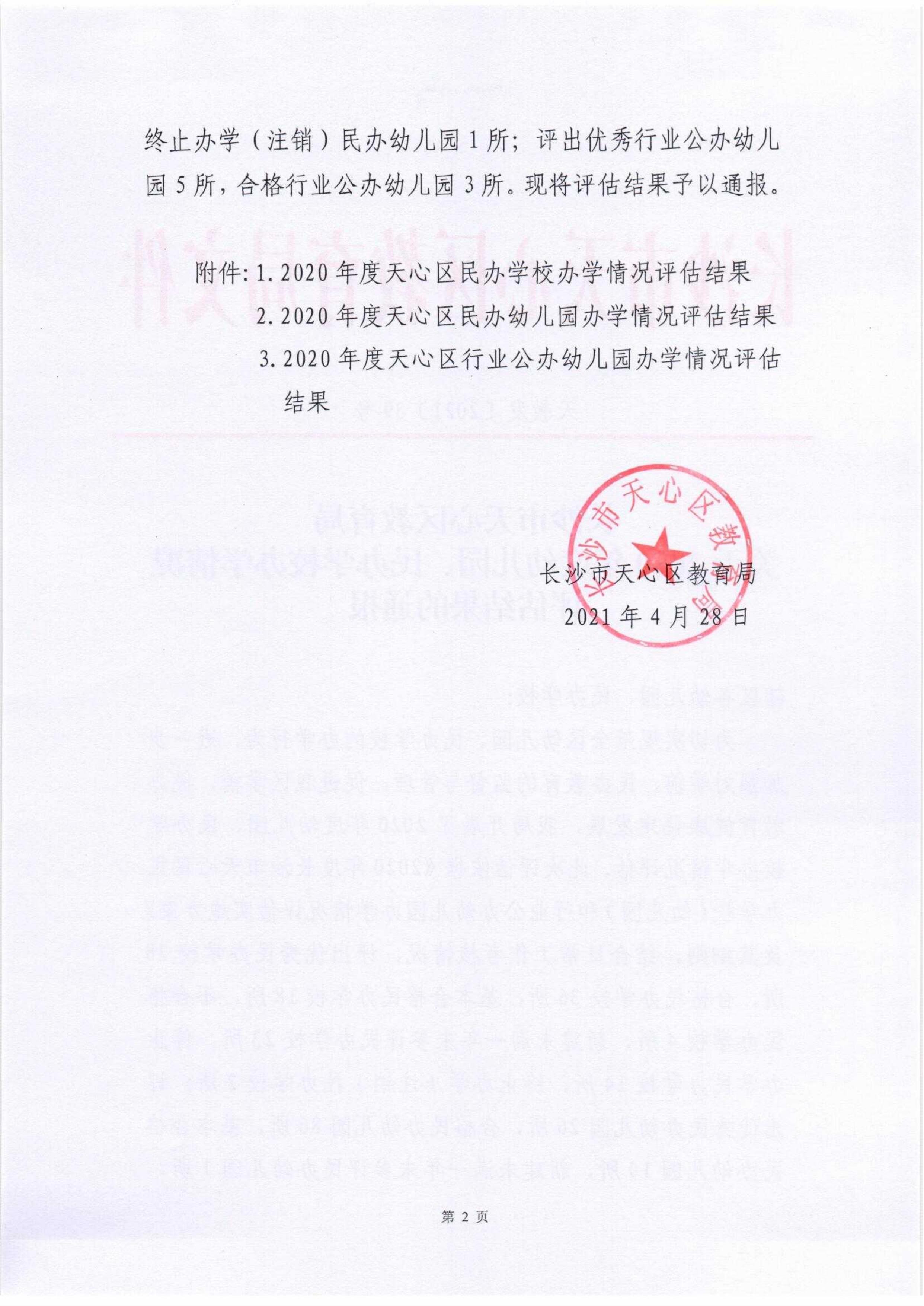 20210428-长沙市天心区教育局关于2020年度幼儿园、民办学校办学情况评估结果的通报(3)_01.jpg