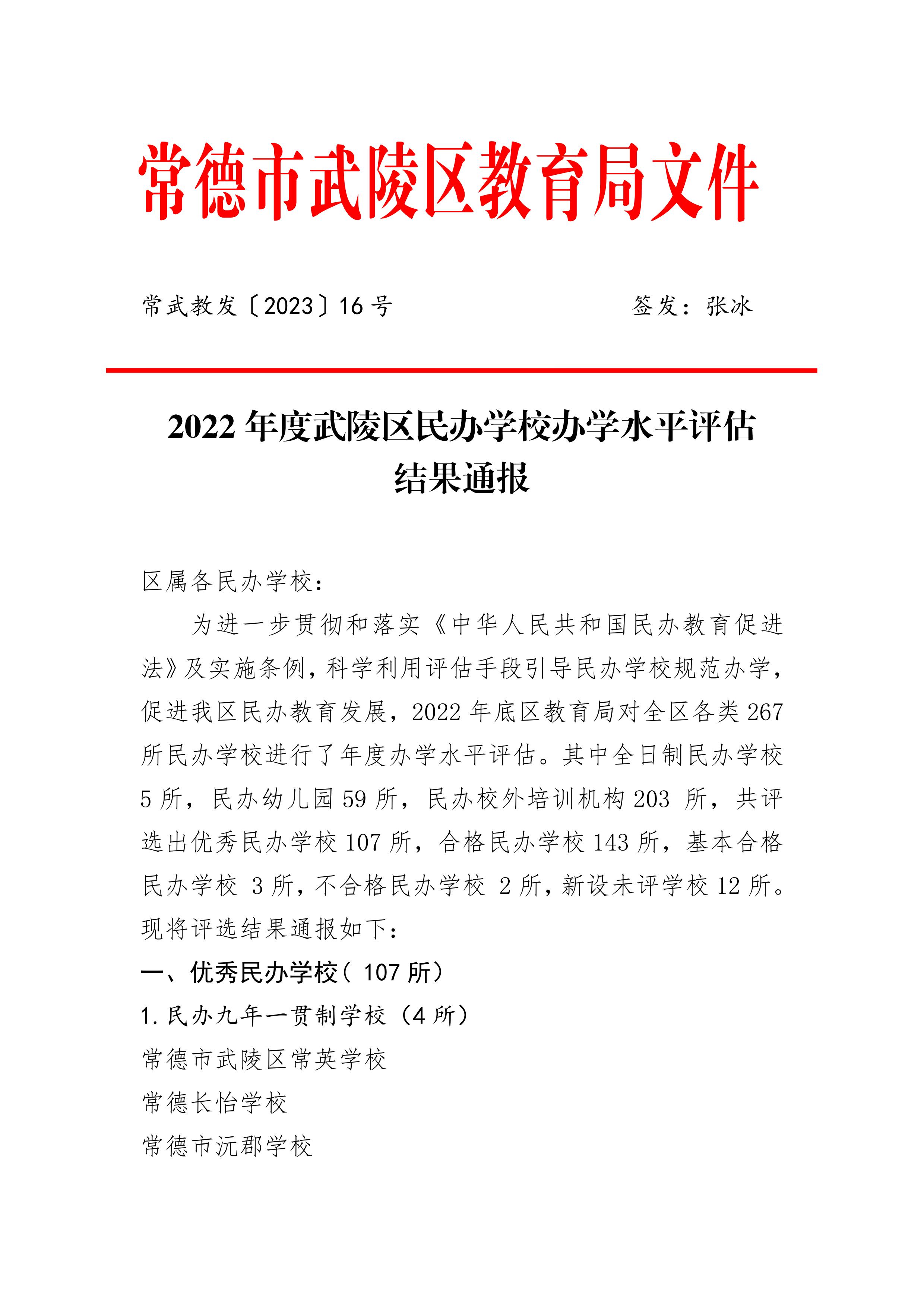 2022年度武陵区民办学校办学水平评估结果通报(2)_00.jpg