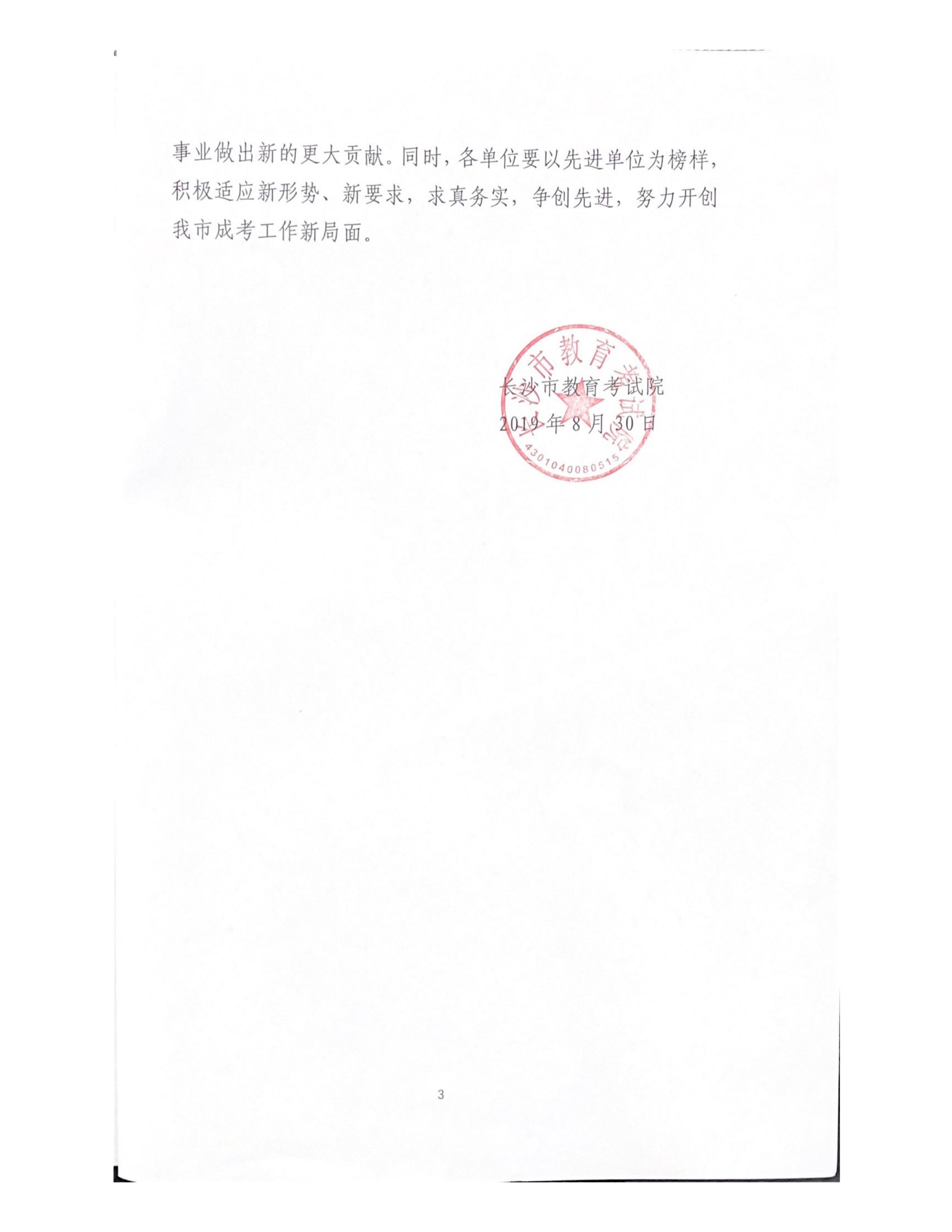 长沙市教育考试院表彰2019年8月(1)_02.jpg